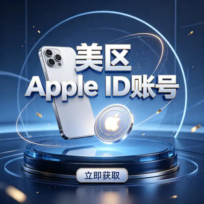 美区id账号设置教程，说明海外苹果账号登录前的账户信息核对方法